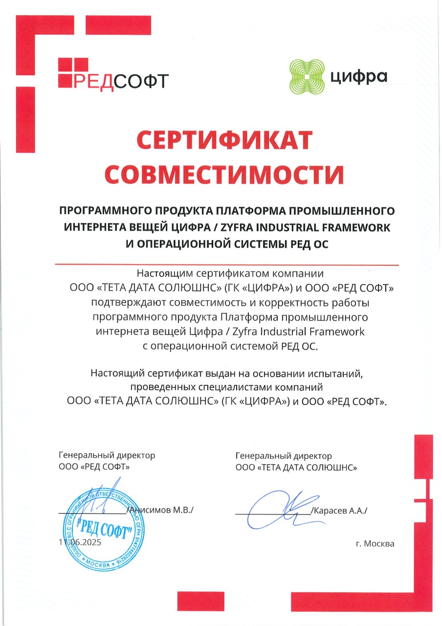 Сертификат совместимости Zyfra Industrial Framework с&nbsp;РЕД ОС