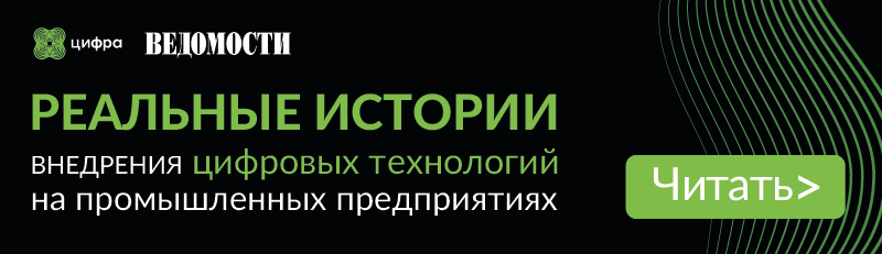 Реальные истории о цифровизации производства