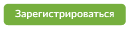 Зарегистрироваться