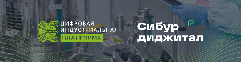 ЦИП и Сибур Диджитал